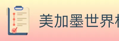 美加墨世界杯投注入口 Logo